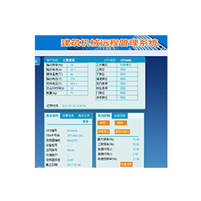 建筑機械遠程管理系統